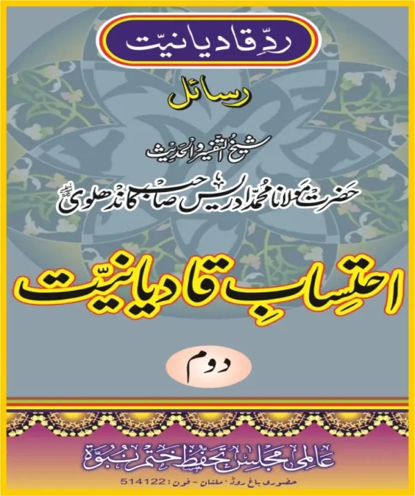 احتساب قادیانیت جلد2