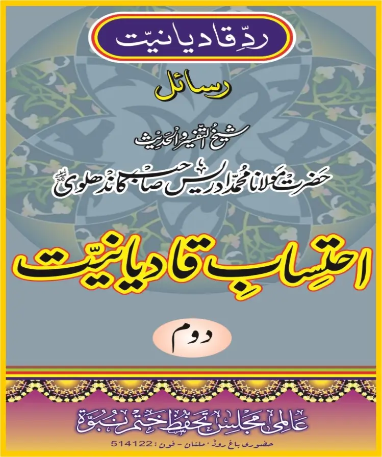 احتساب قادیانیت جلد2