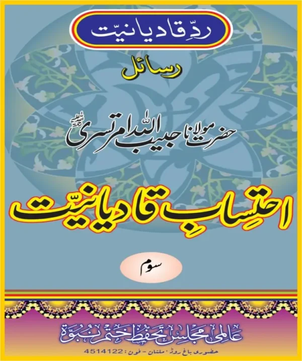 احتساب قادیانیت جلد3