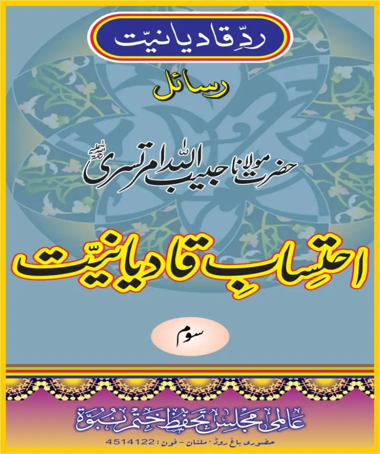 احتساب قادیانیت جلد3