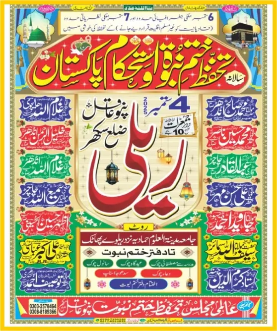 ختم نبوت ریلی سکھر 2025