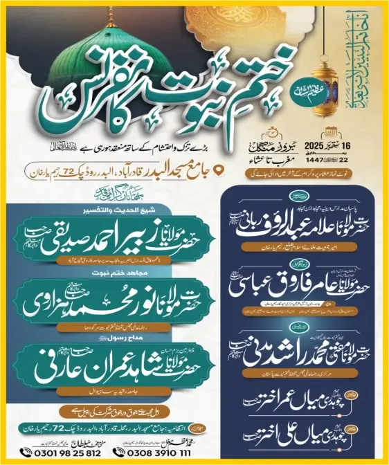 ختم نبوت کانفرنس رحیم یار خان