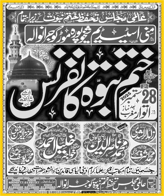 ختم نبوت کانفرنس گوجرانوالہ 2025