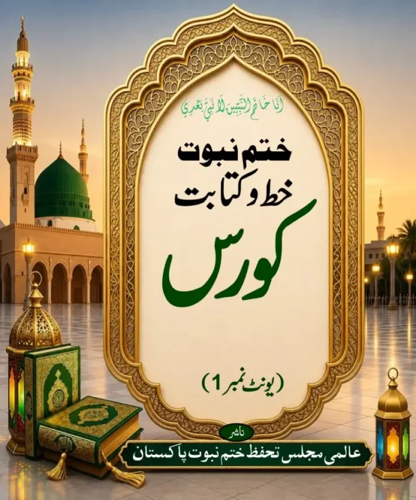 ختم نبوت خط وکتاب کورس
