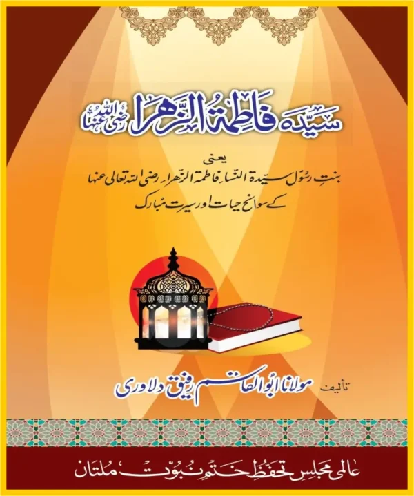 سیرت سیدہ فاطمہ رضی اللہ تعالٰی عنہا پی ڈی ایف