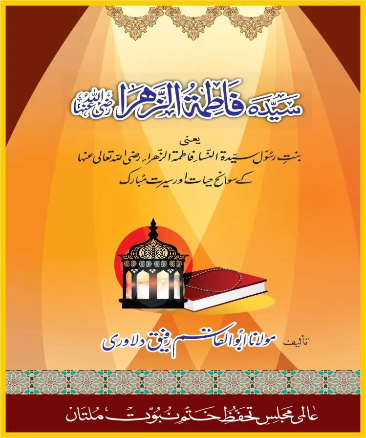 سیرت سیدہ فاطمہ رضی اللہ تعالٰی عنہا پی ڈی ایف