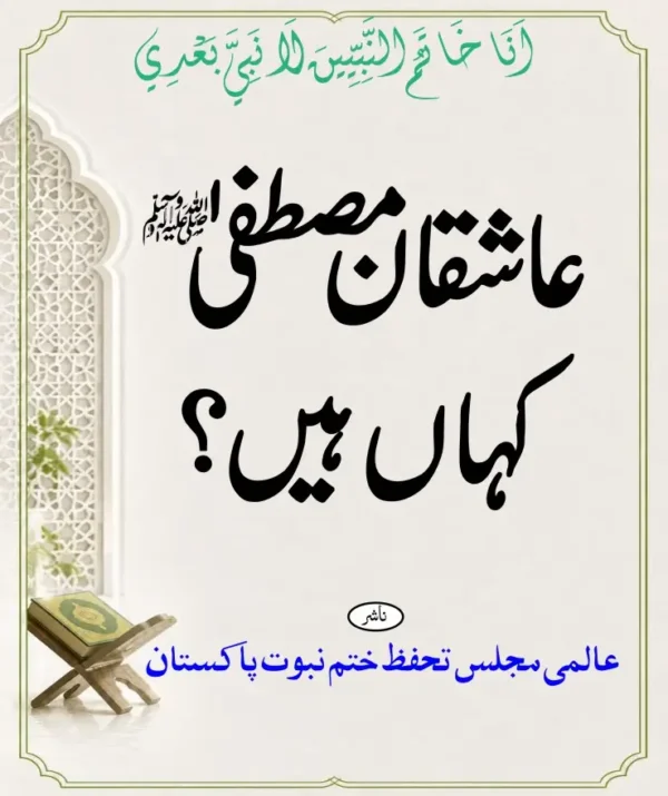 عاشقان مصطفٰیﷺ کہاں ہیں؟