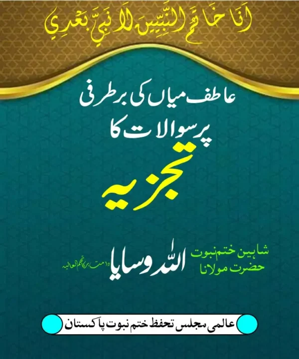 عاطف میاں قادیانی کی برطرفی پر سوالات کا تجزیہ