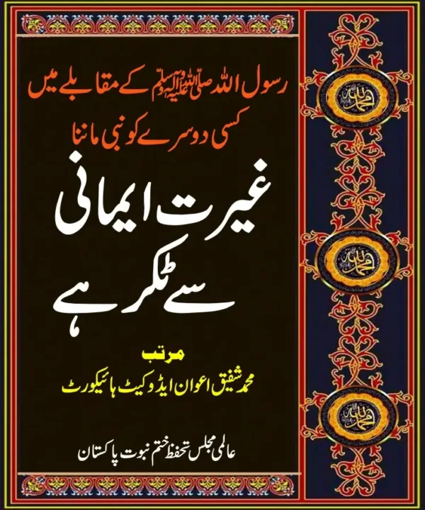 رسول اللہ ﷺ کے مقابلے میں کسی دوسرے کو نبی ماننا غیرت ایمانی سے ٹکر ہے