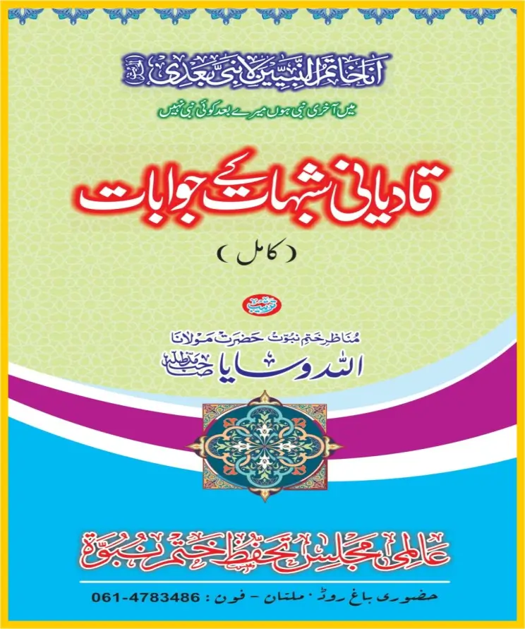 قادیانی شبہات کے جوابات پی ڈی ایف