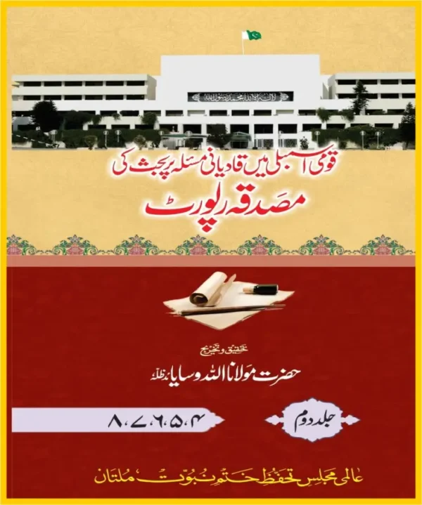 قومی اسمبلی میں قادیانی مسئلہ پر بحث کی مصدقہ رپورٹ جلد2