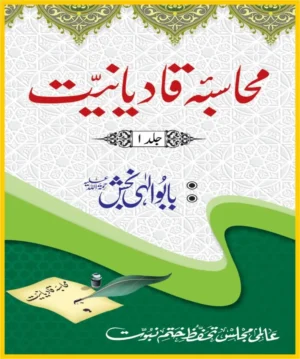 محاسبہ قادیانیت جلد1