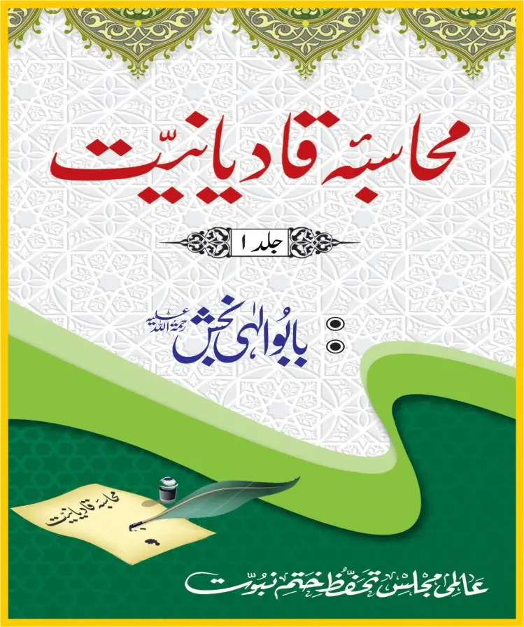 محاسبہ قادیانیت جلد1