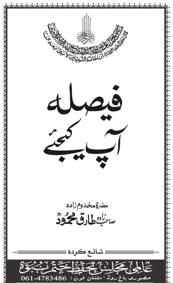 فیصلہ آپ کیجئے