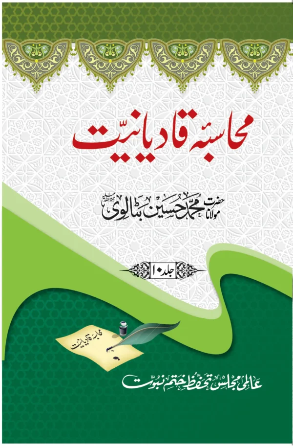 محاسبہ قادیانیت جلد10