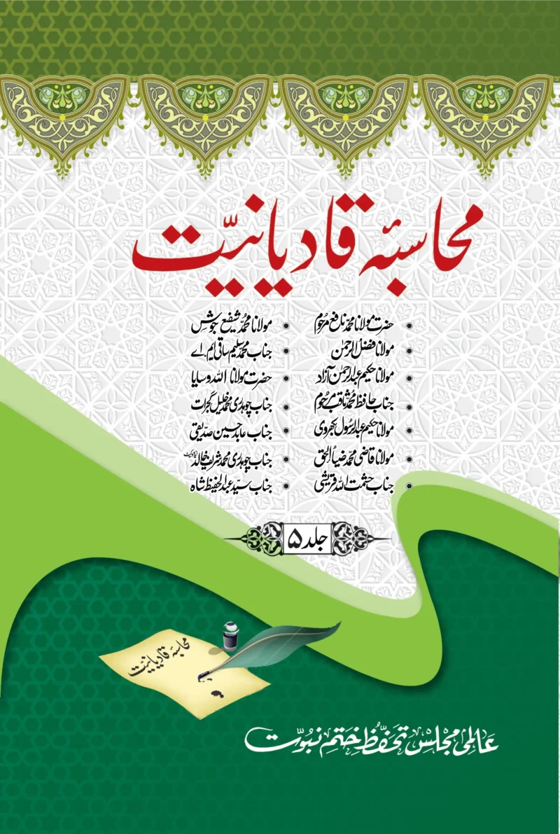 محاسبہ قادیانیت جلد 5