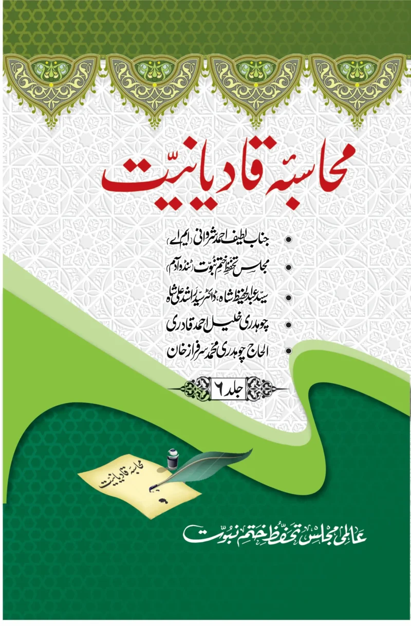 محاسبہ قادیانیت جلد6