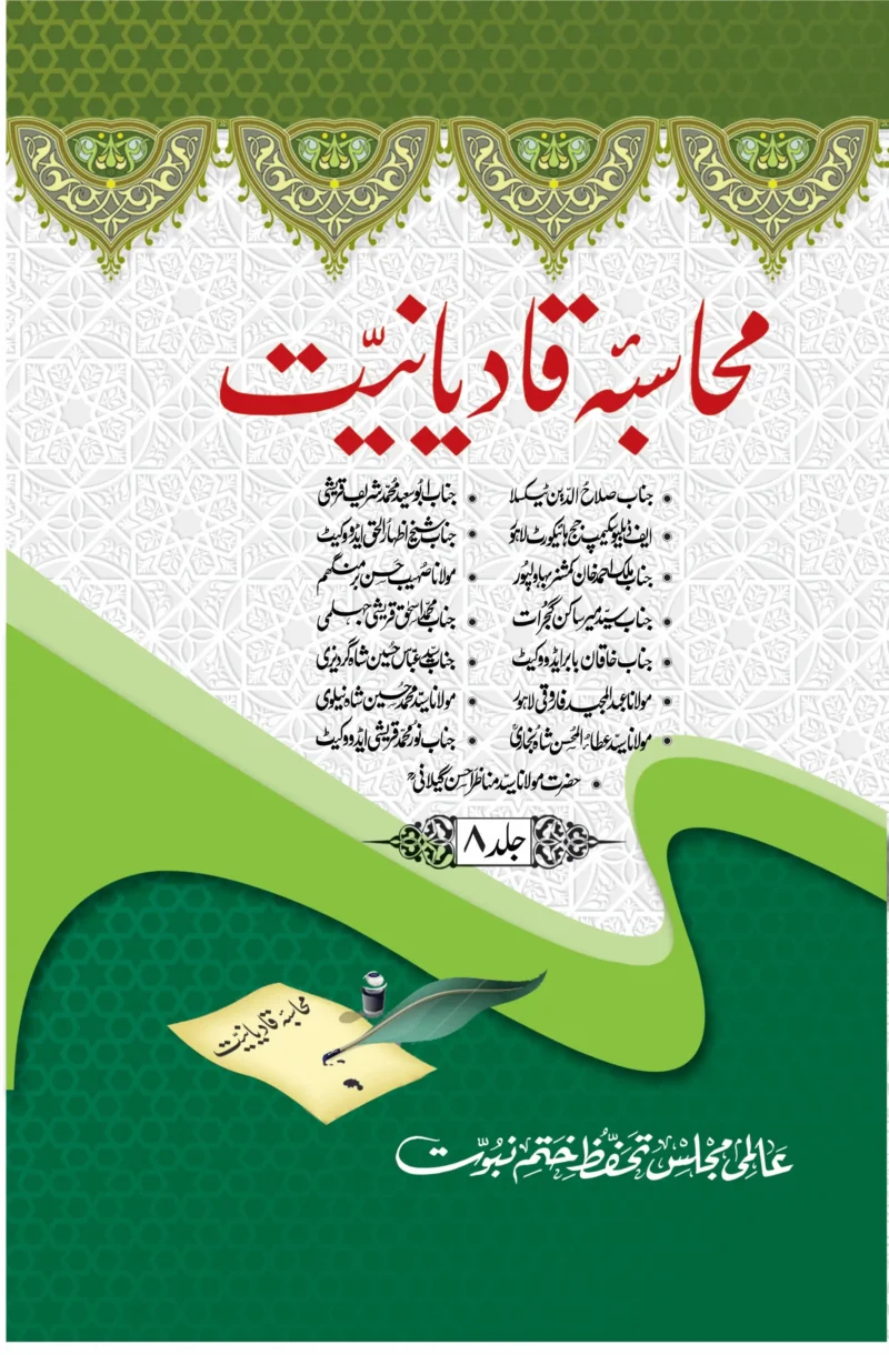 محاسبہ قادیانیت جلد 8