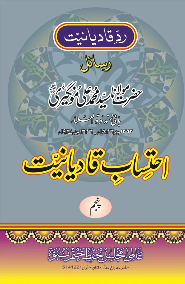 احتساب قادیانیت جلد5