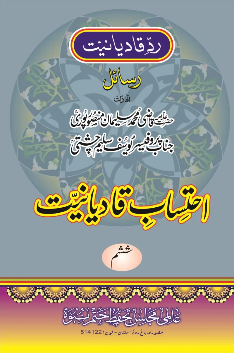 احتساب قادیانیت جلد6