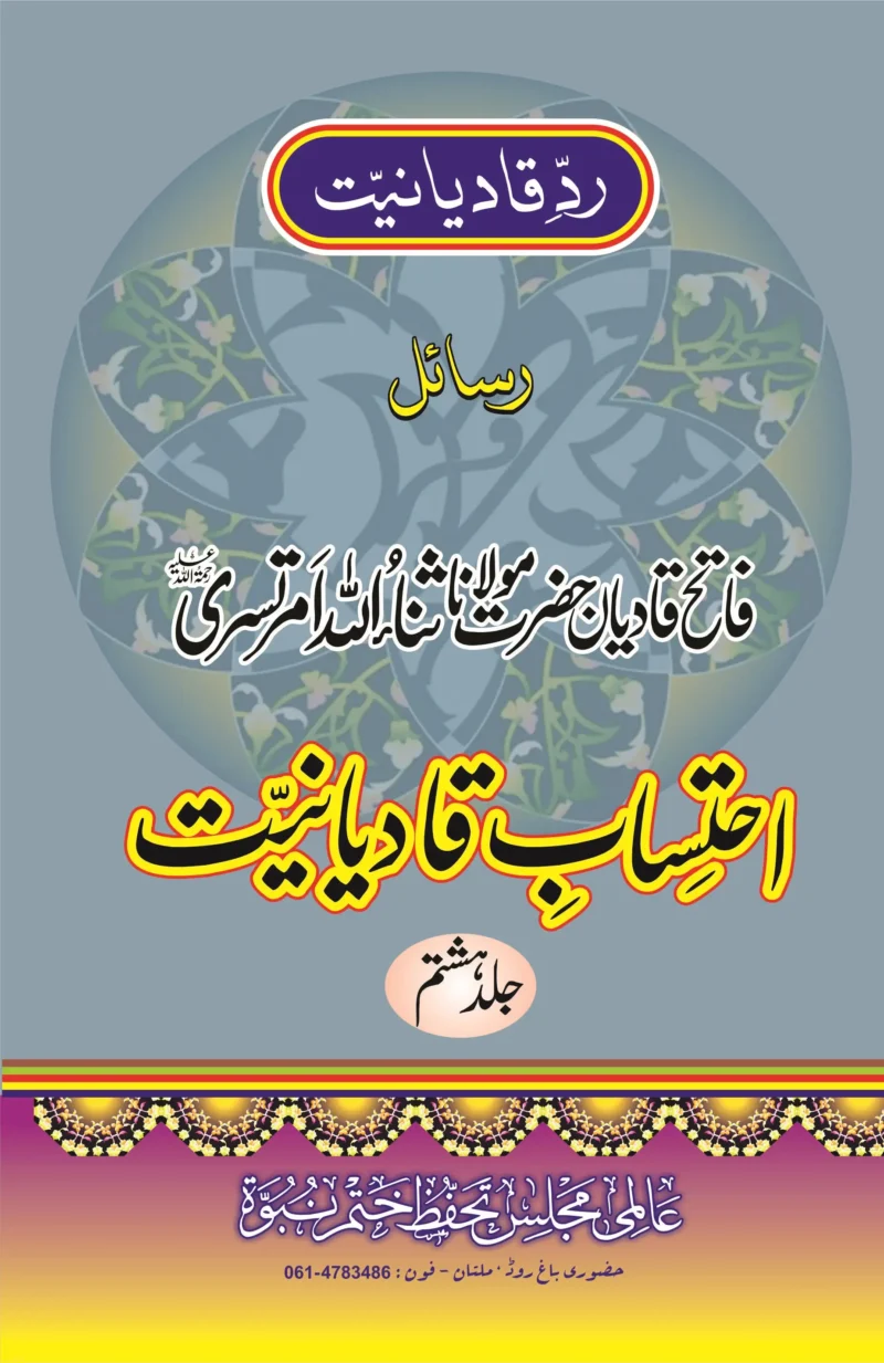 احتساب قادیانیت جلد8