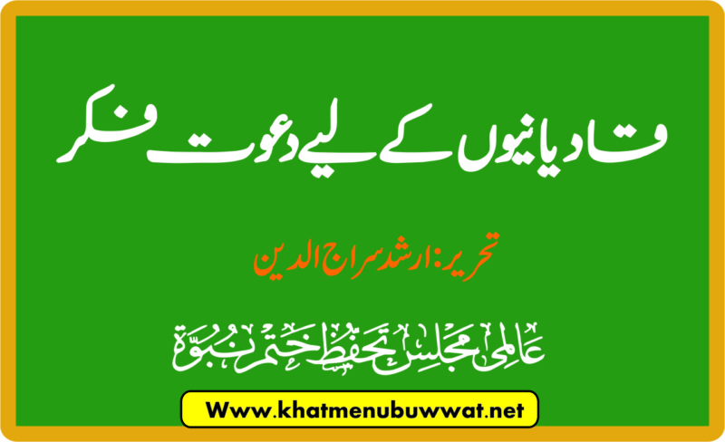 قادیانیوں کو دعوت اسلام اور فکر