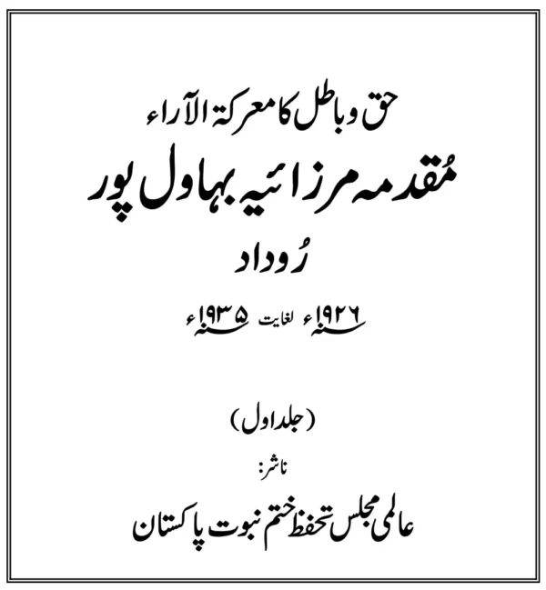 مقدمہ مرزائیہ بہاولپور