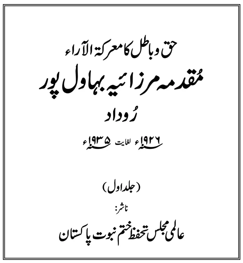 مقدمہ مرزائیہ بہاولپور