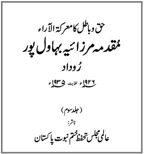 مقدمہ بہاولپور جلد سوم