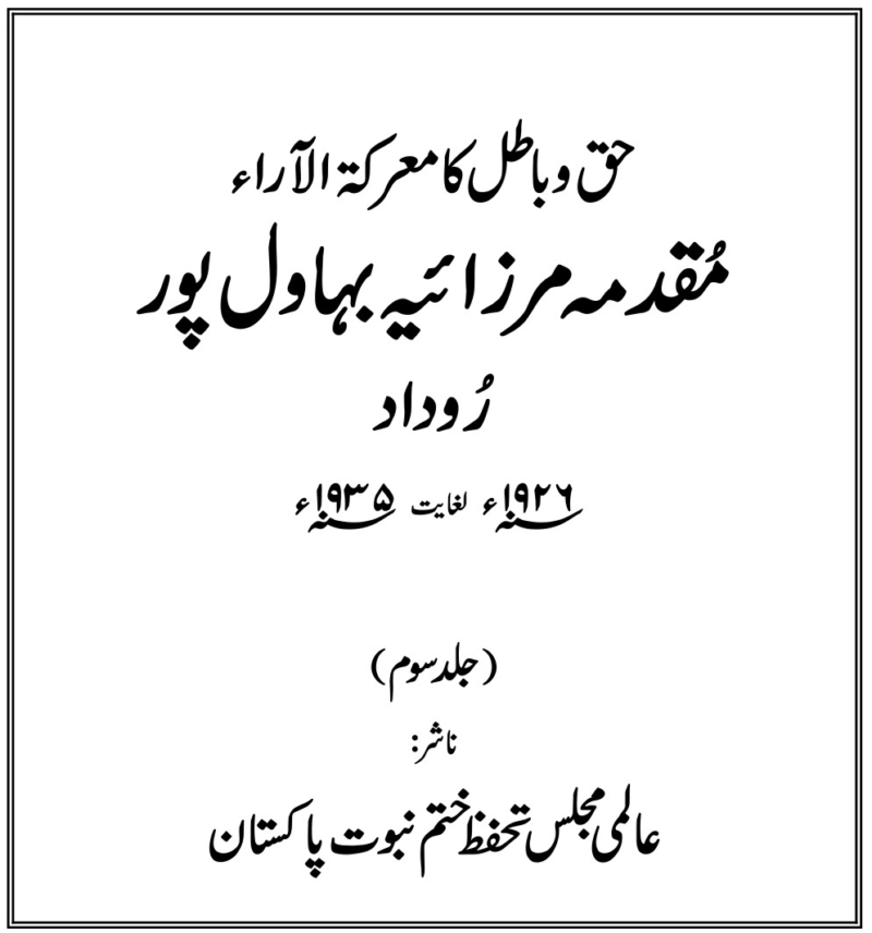 مقدمہ بہاولپور جلد سوم