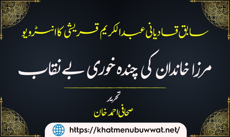 قادیانی خاندان کی چندہ خوری