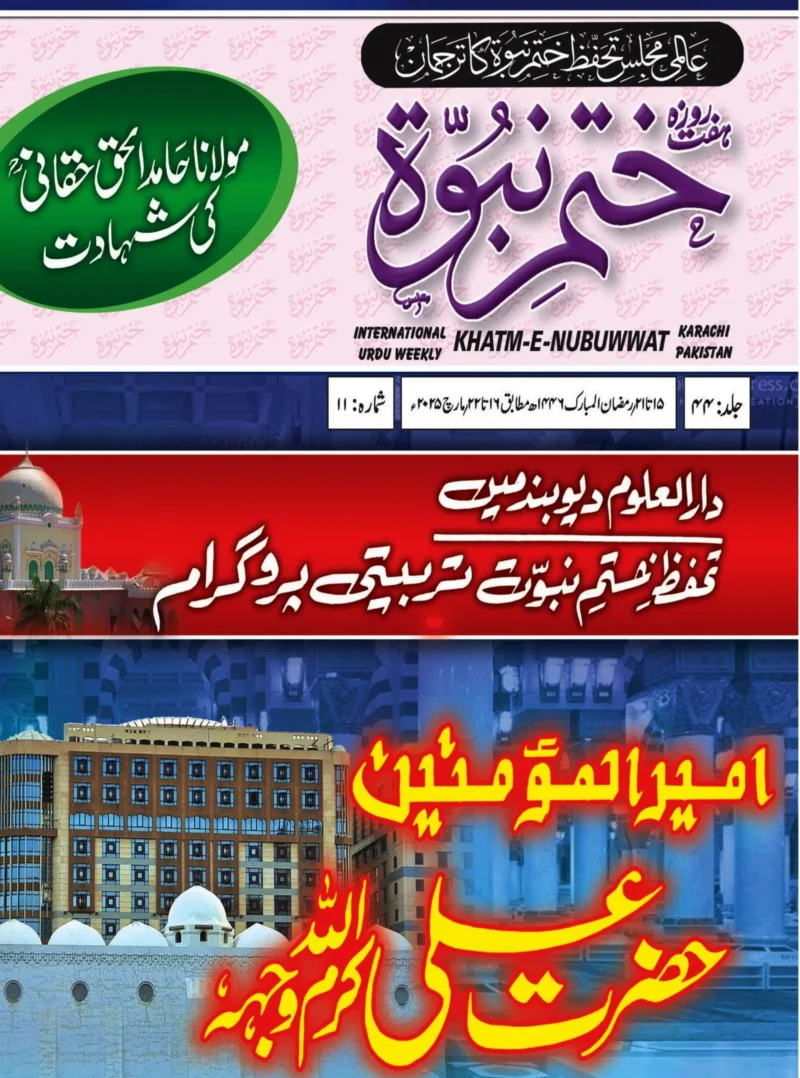 ہفت روزہ ختم نبوت کراچی جلد44 شمارہ 11