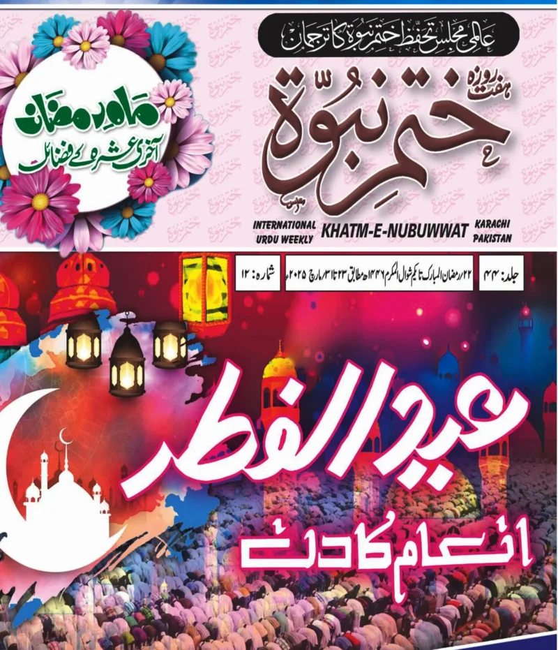 ہفت روزہ ختم نبوت جلد 44 شمارہ 12