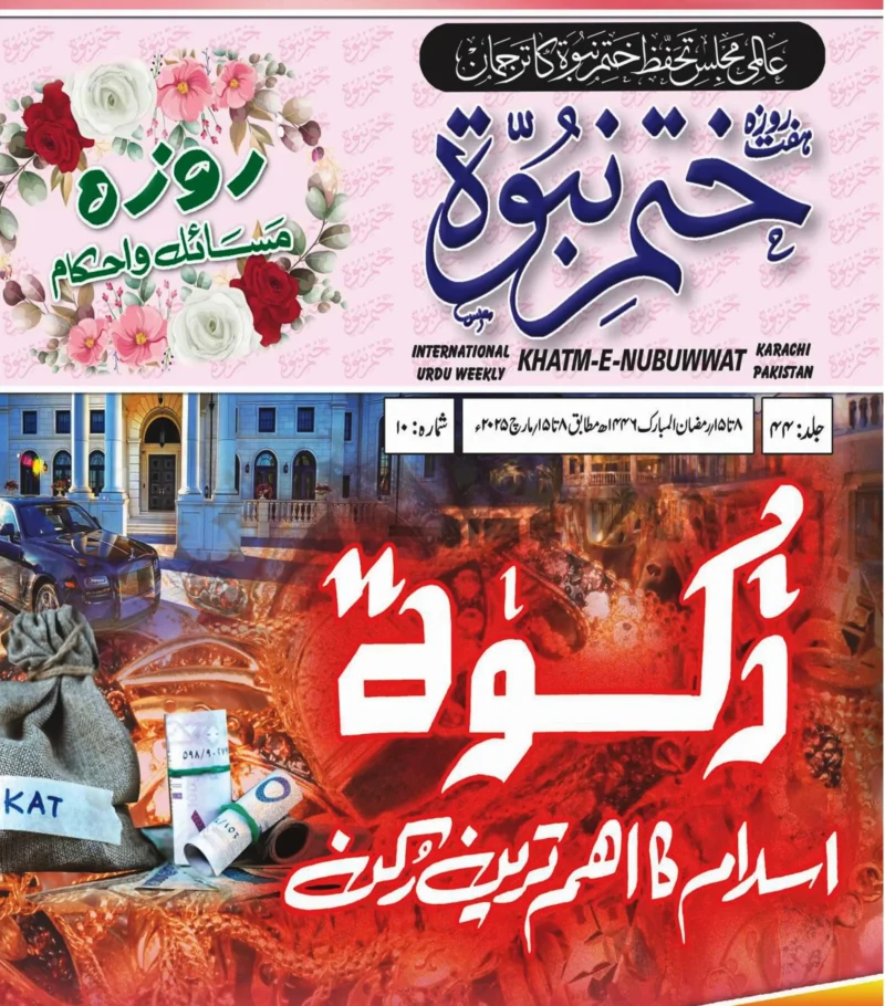ہفت روزہ ختم نبوت کراچی جلد44 شمارہ10