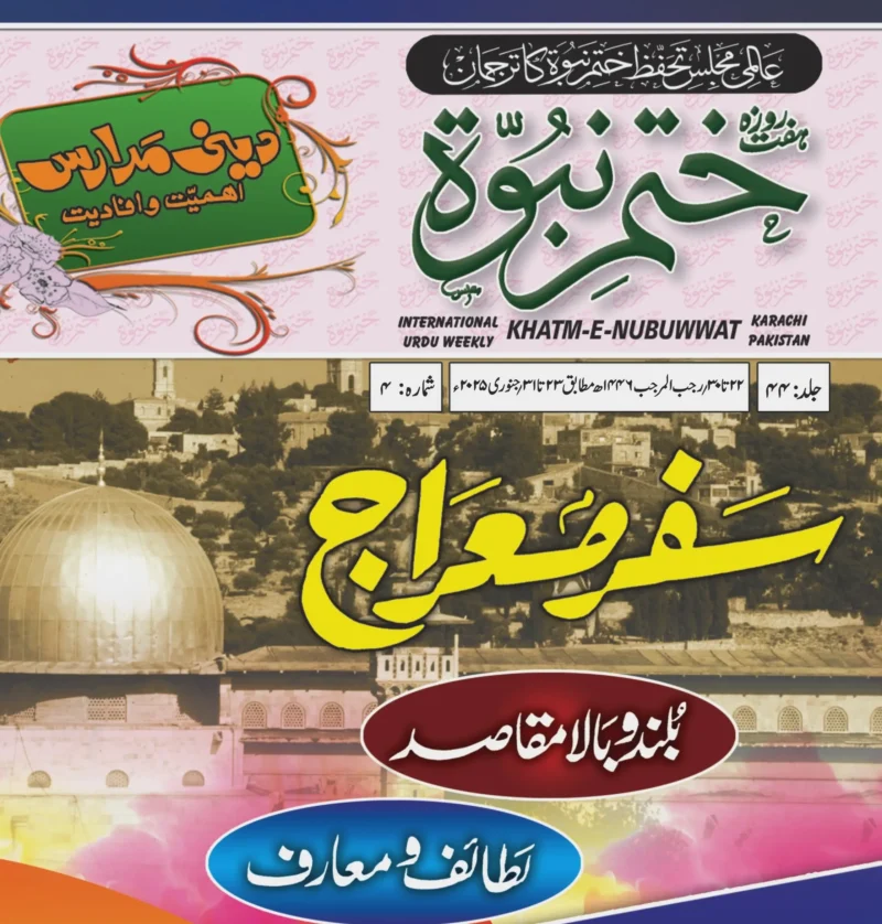 ہفت روزہ ختم نبوت کراچی 2025