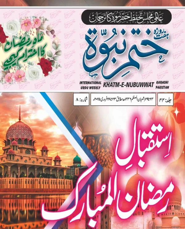 ہفت روزہ ختم نبوت 23 فروری 2025