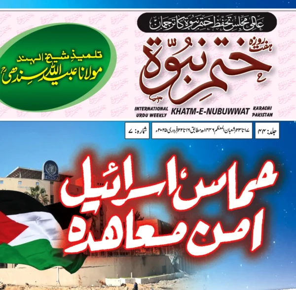 ہفت روزہ ختم نبوت