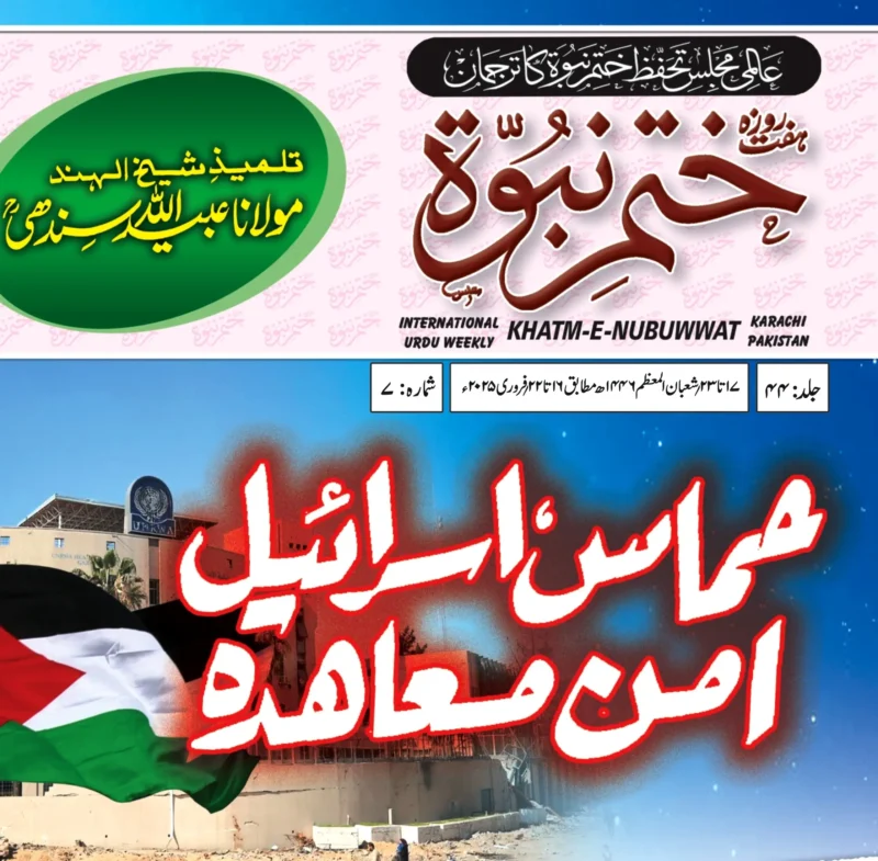 ہفت روزہ ختم نبوت