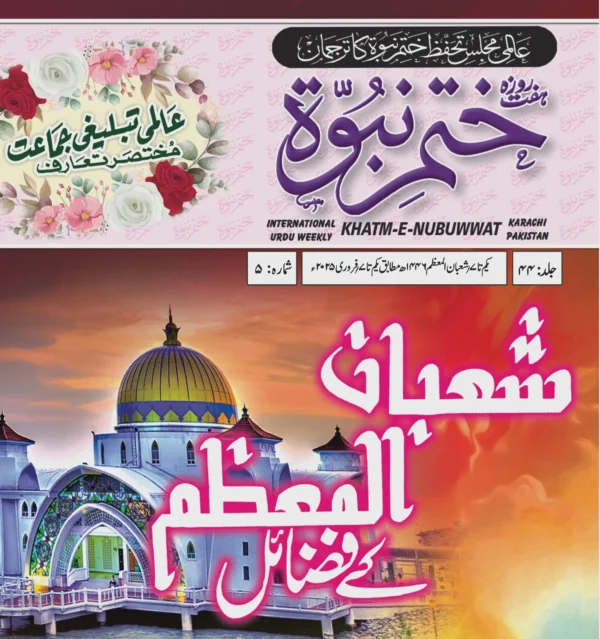 ہفت روزہ ختم نبوت کراچی فروری 2025