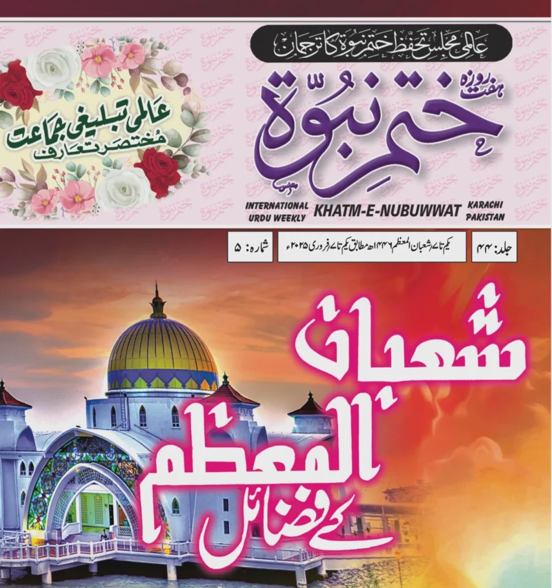 ہفت روزہ ختم نبوت کراچی فروری 2025