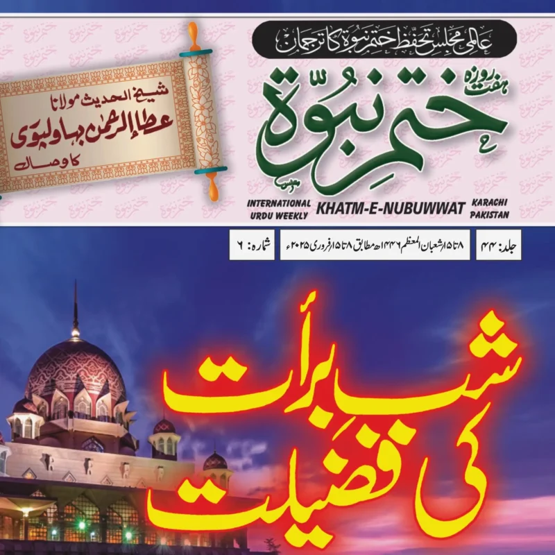 ہفت روزہ ختم نبوت کراچی فروری 2025
