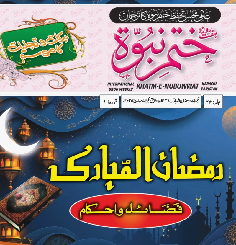 ہفت روزہ ختم نبوت کراچی