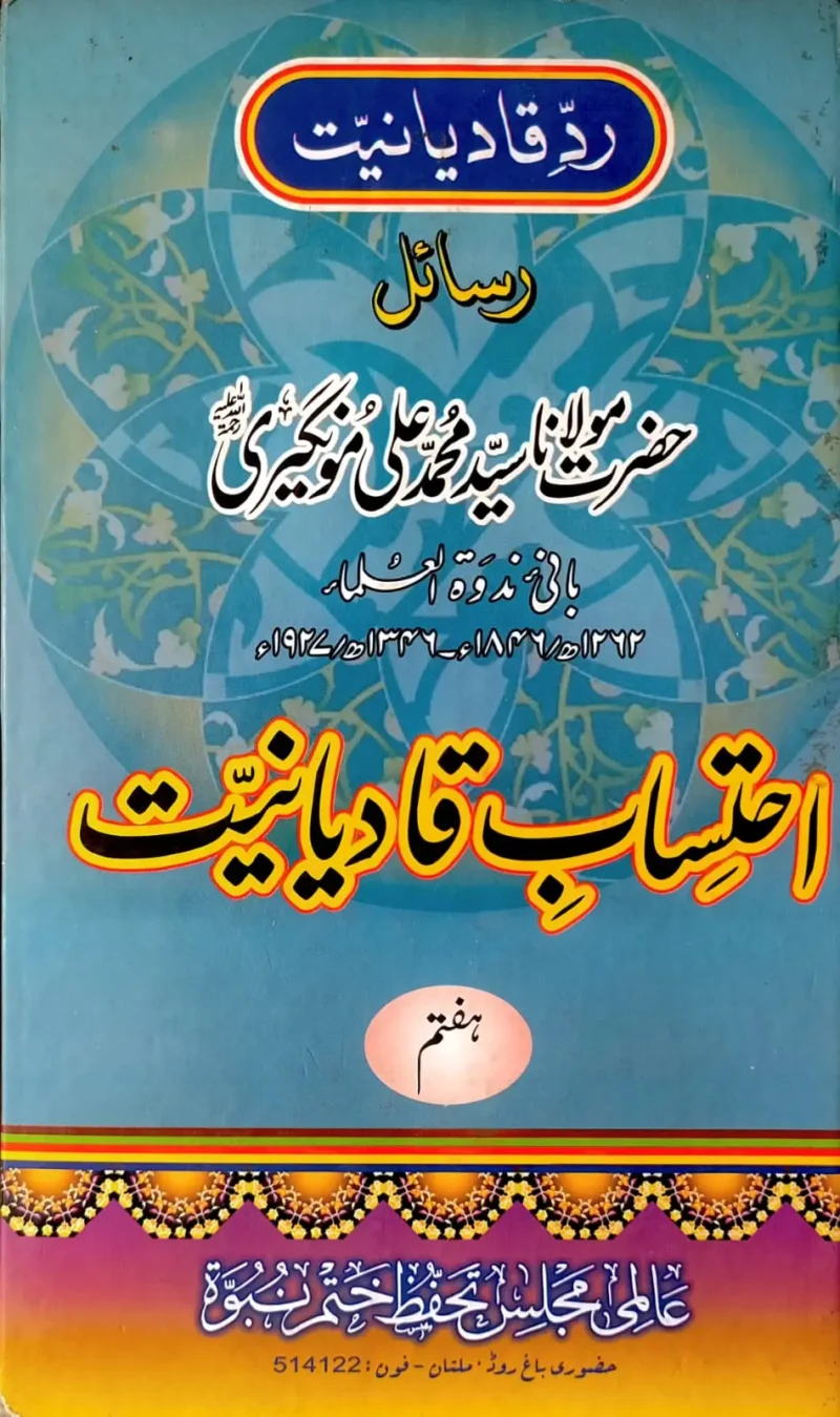 محاسبہ قادیانیت جلد7