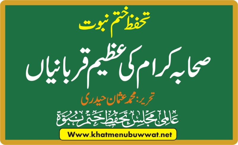 تحفظ ختم نبوت میں صحابہ کرام کی عظیم قربانیاں اور کردار