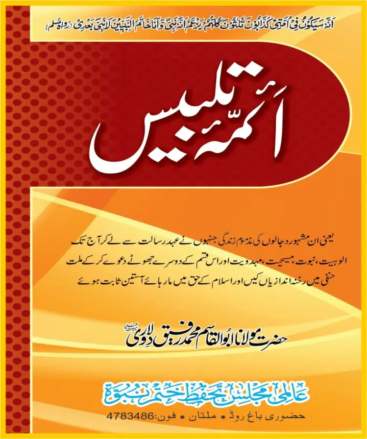 آئمہ تلبیس PDF
