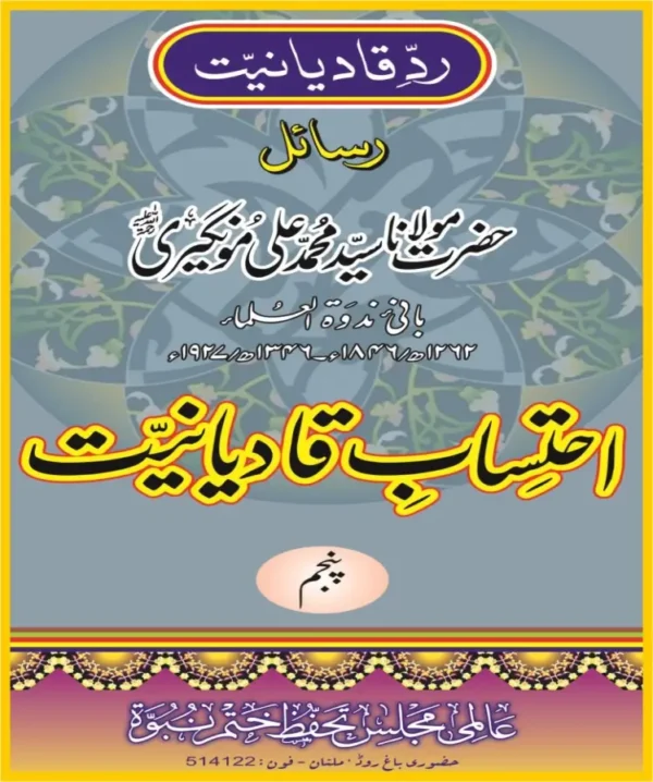 احتساب قادیانیت جلد5