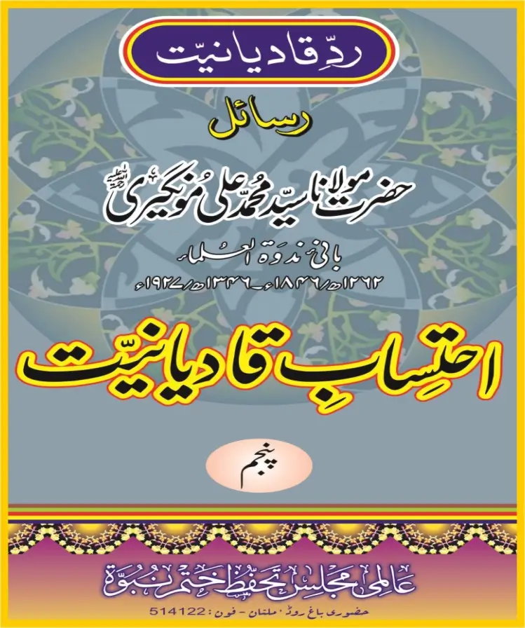 احتساب قادیانیت جلد5