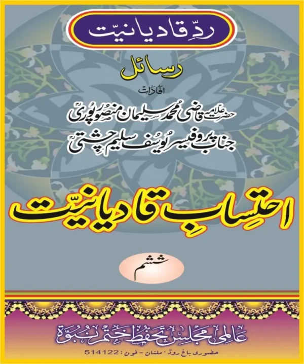 احتساب قادیانیت جلد6