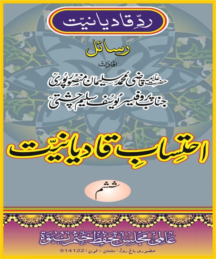 احتساب قادیانیت جلد6