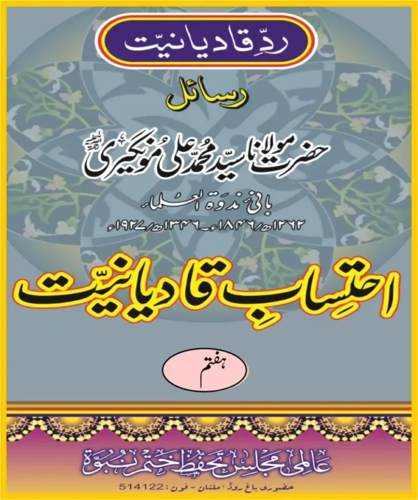 احتساب قادیانیت جلد7